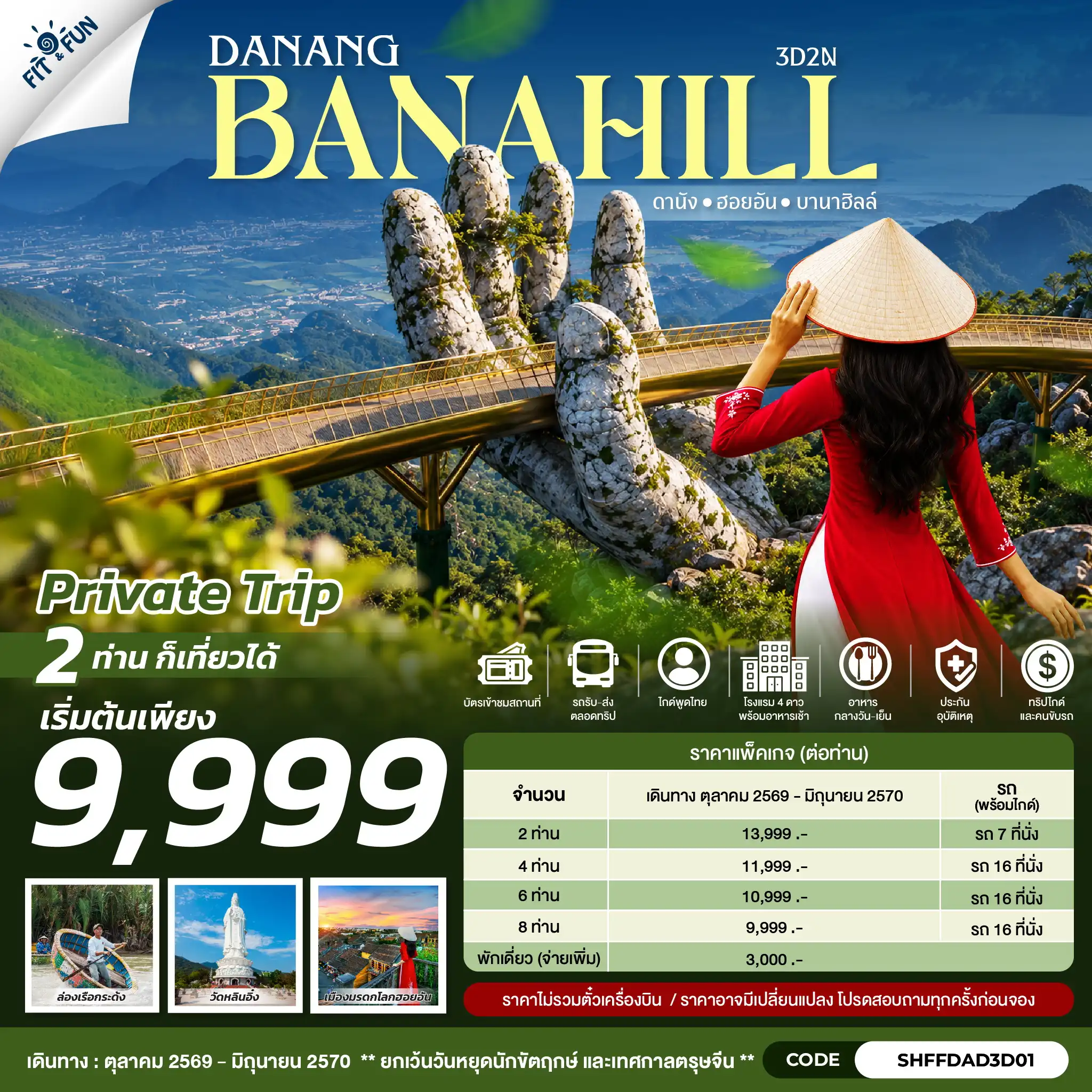 แพ็กเกจทัวร์เวียดนาม DANANG BANAHILL ดานัง ฮอยอัน บานาฮิลล์ 3วัน 2คืน