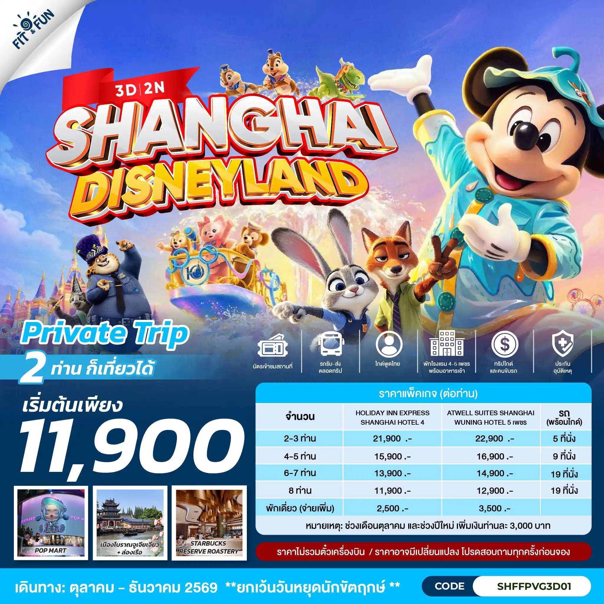 แพ็กเกจทัวร์จีน SHANGHAI DISNEYLAND 3วัน 2คืน