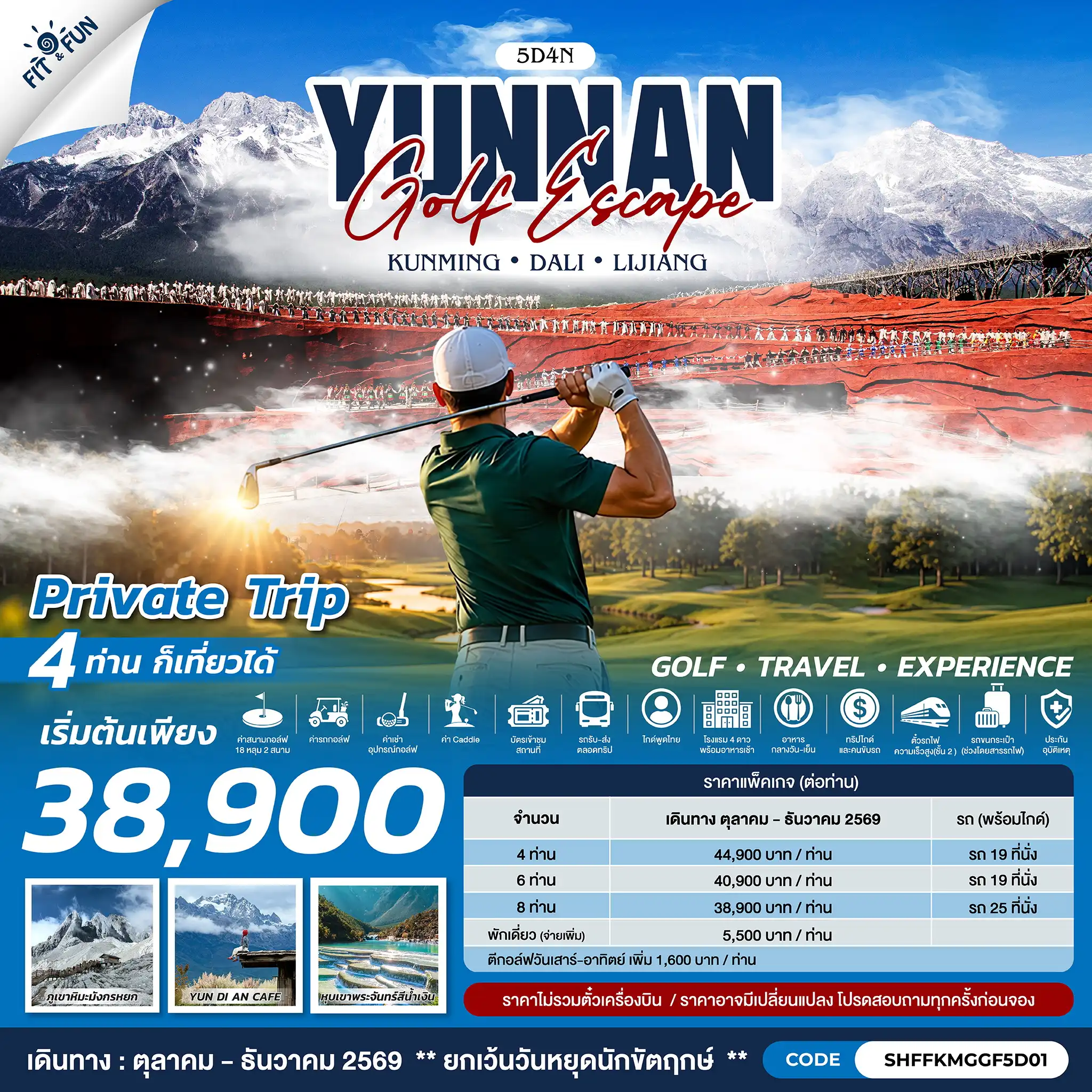 แพ็กเกจทัวร์จีน YUNNAN GOLF ESCAPE KUNMING • DALI • LIJIANG 5วัน 4คืน