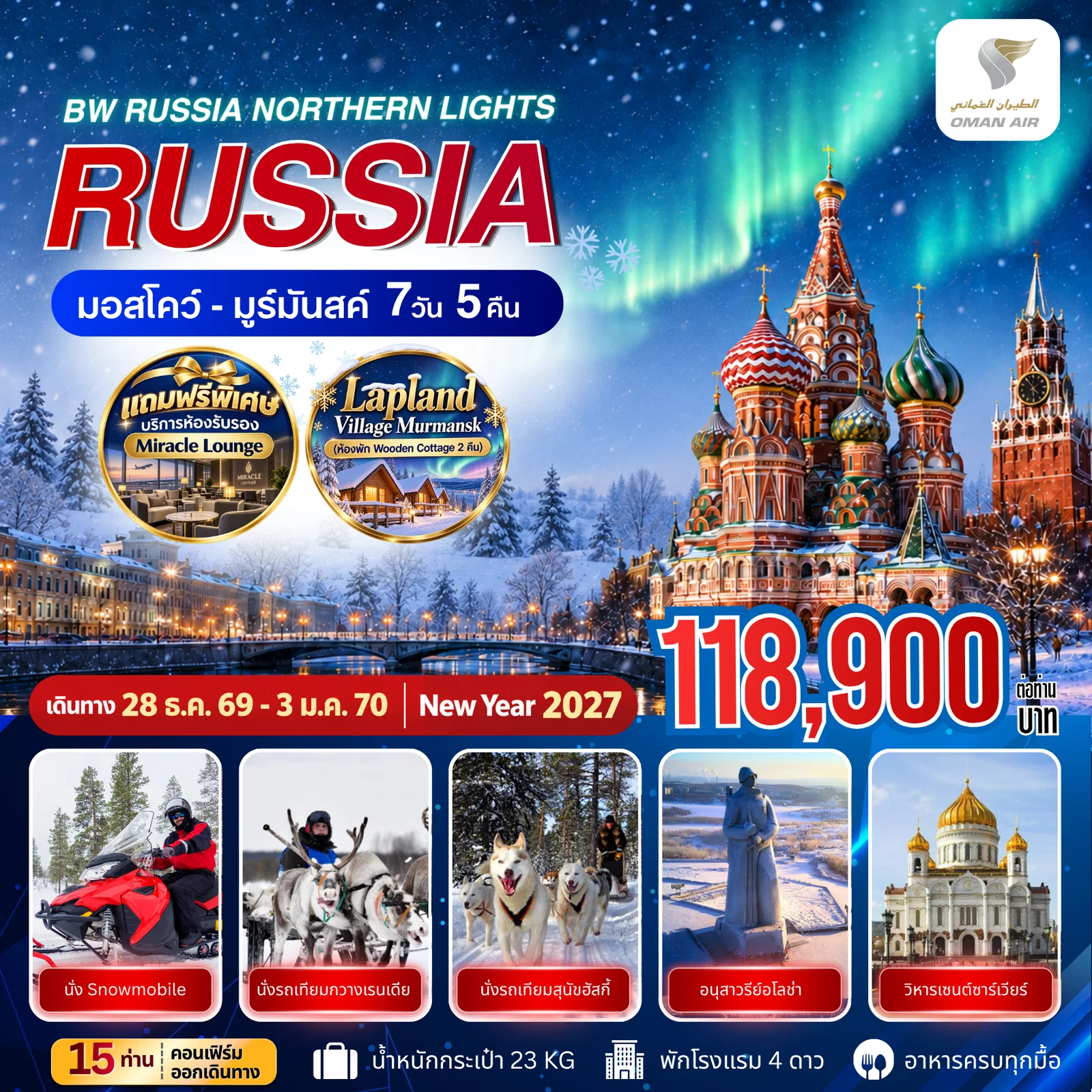 ทัวร์รัสเซีย BW RUSSIA NORTHERN LIGHTS MOSCOW MURMANSK 7วัน 5คืน (WY)
