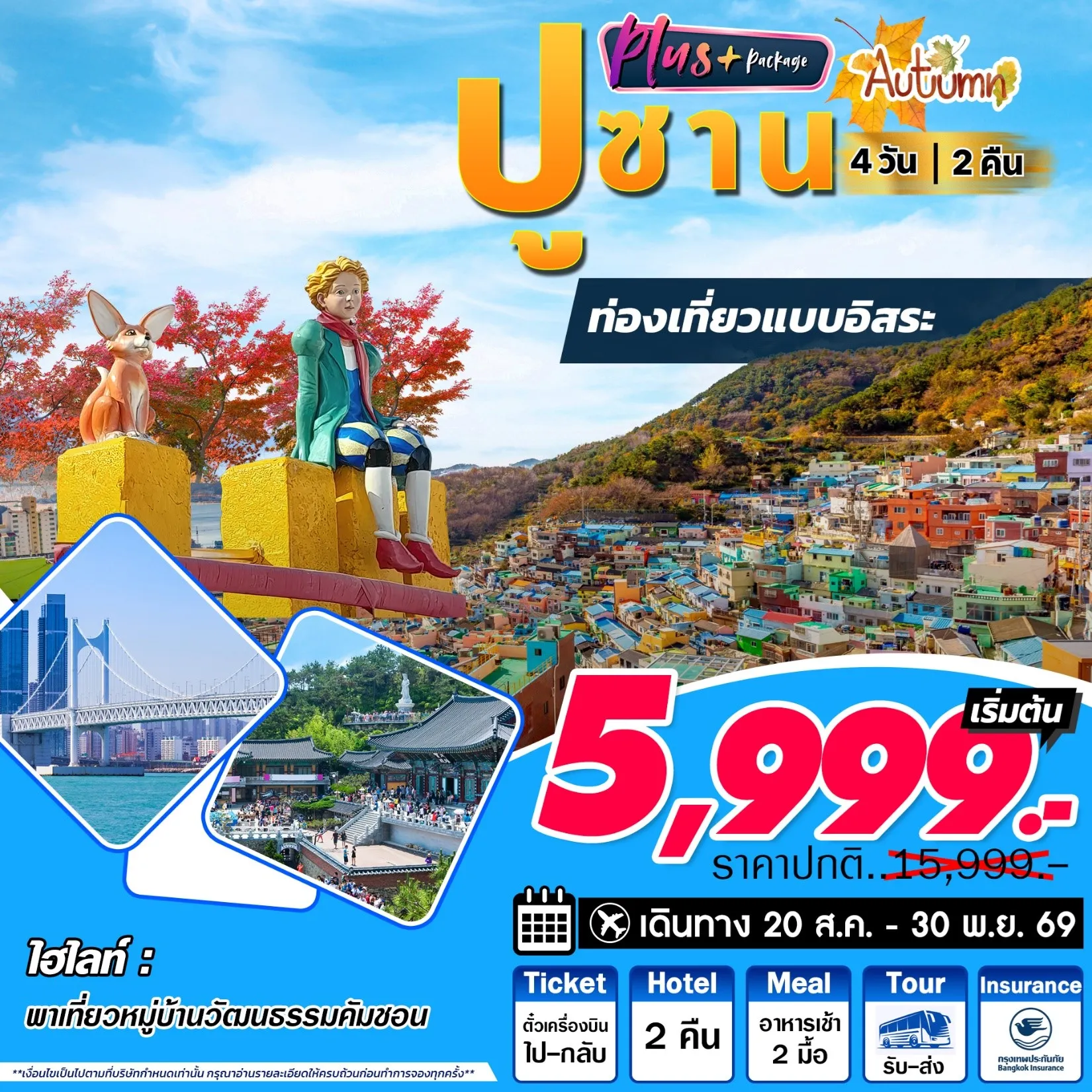 ทัวร์เกาหลี Busan Plus Autumn 4D2N ปูซาน อิสระ 4วัน 2คืน (7C,BX,TW,LJ)
