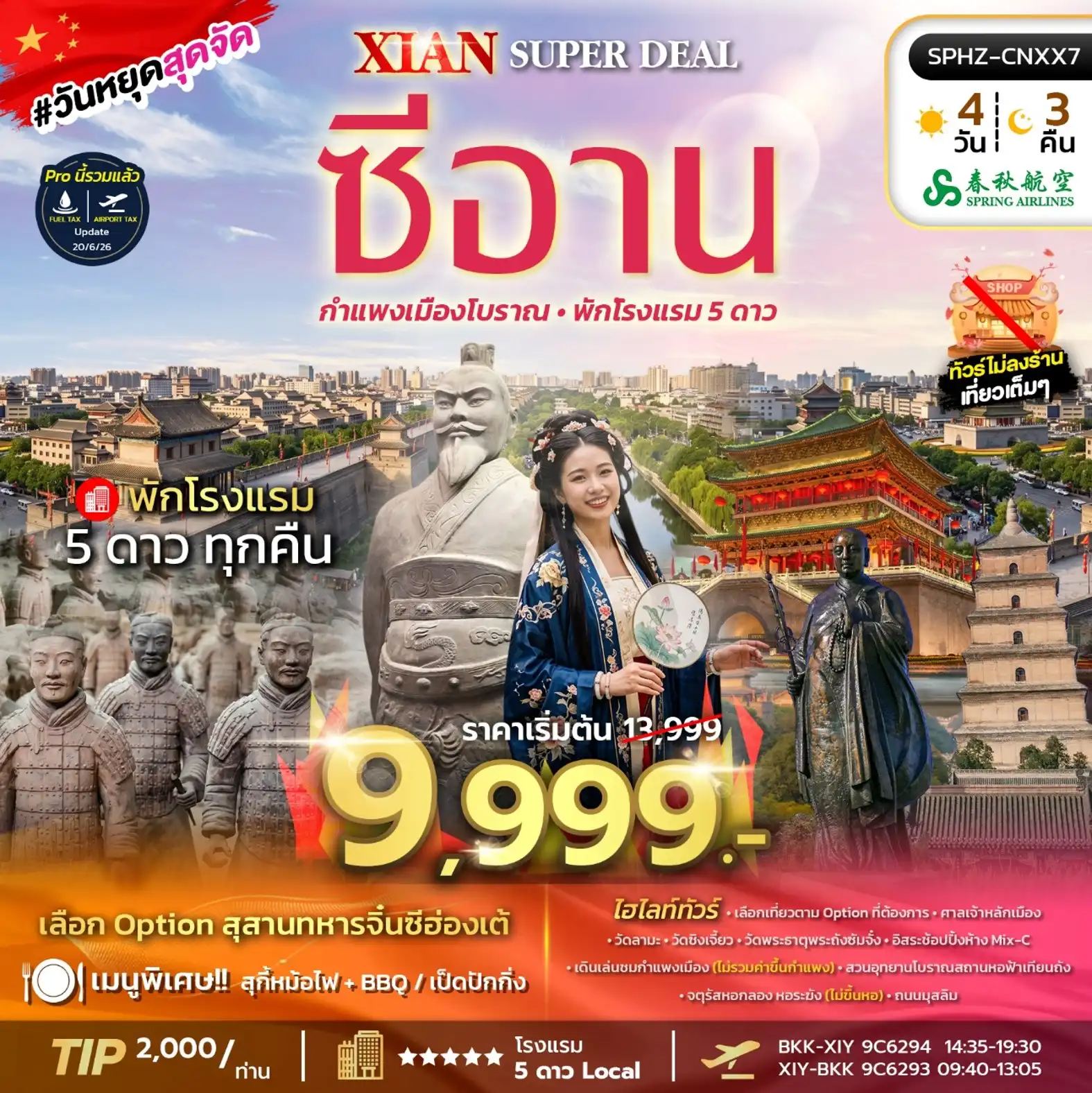 ทัวร์จีน XIAN SUPER DEAL  OCT 26 - MAR 27 ไม่ลงร้าน 4วัน 3คืน (9C)