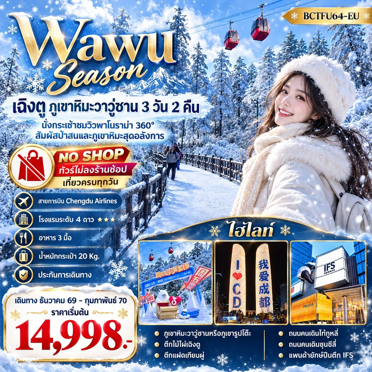 ทัวร์จีน Wawu Season เฉิงตู ภูเขาหิมะวาวู่ซาน 3วัน 2คืน (EU)