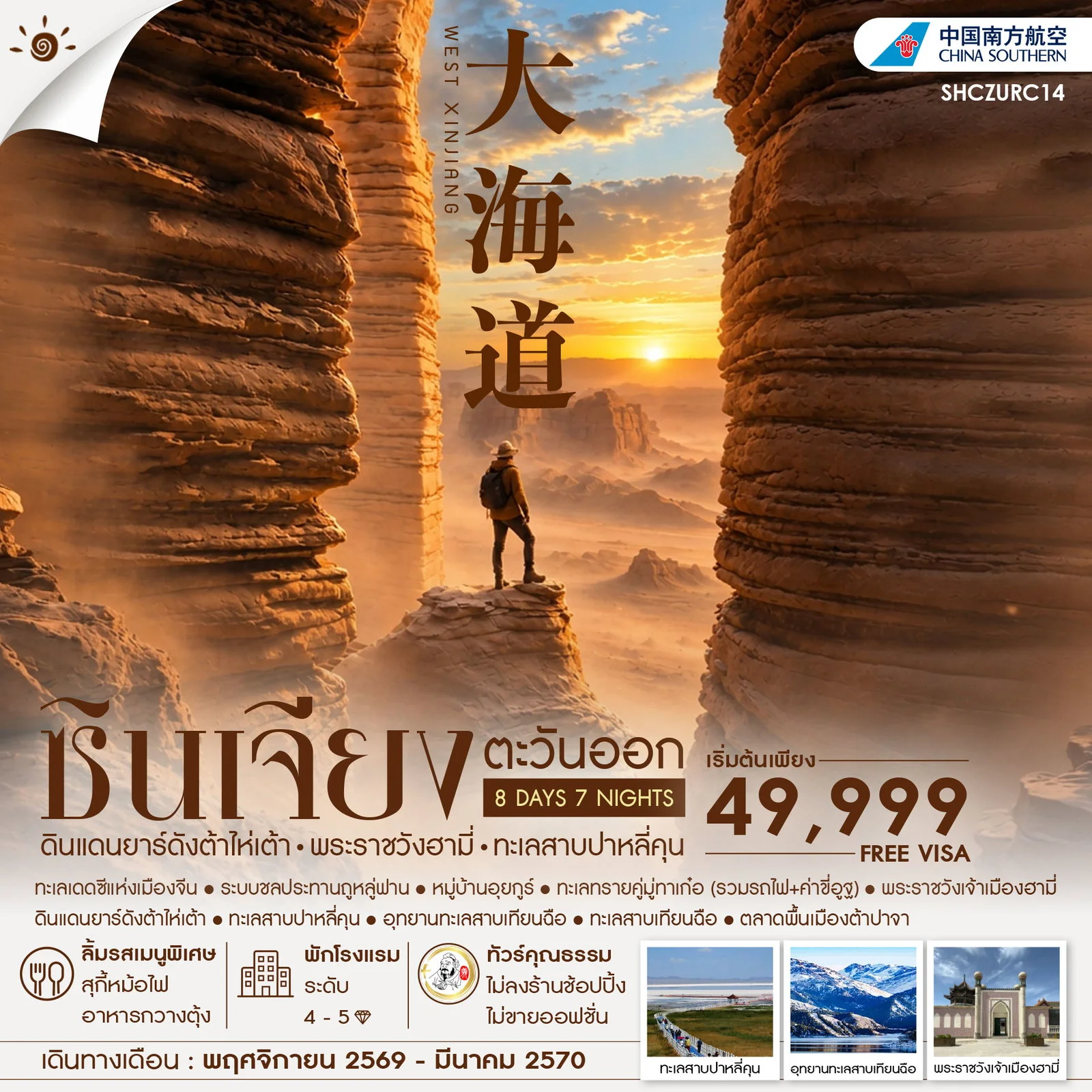 ทัวร์จีน ทัวร์คุณธรรม ซินเจียงตะวันออก ต้าไห่เต้า พระราชวังฮ่ามี่ ทะเลสาบปาหลี่คุน 8วัน 7คืน (CZ)