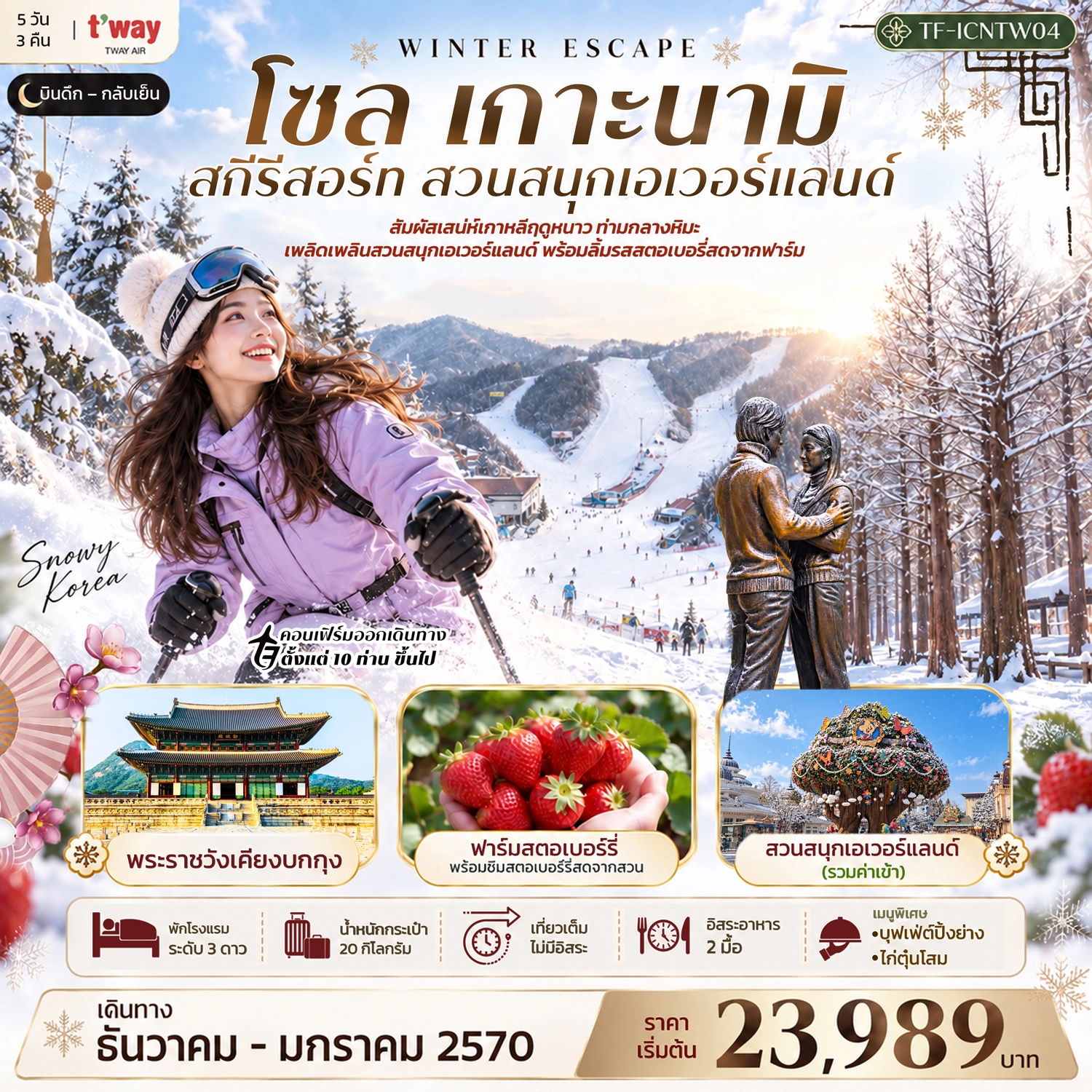 ทัวร์เกาหลี โซล เกาะนามิ สกีรีสอร์ท เอเวอร์แลนด์ พระราชวังเคียงบกกุง 5วัน 3คืน (TW)