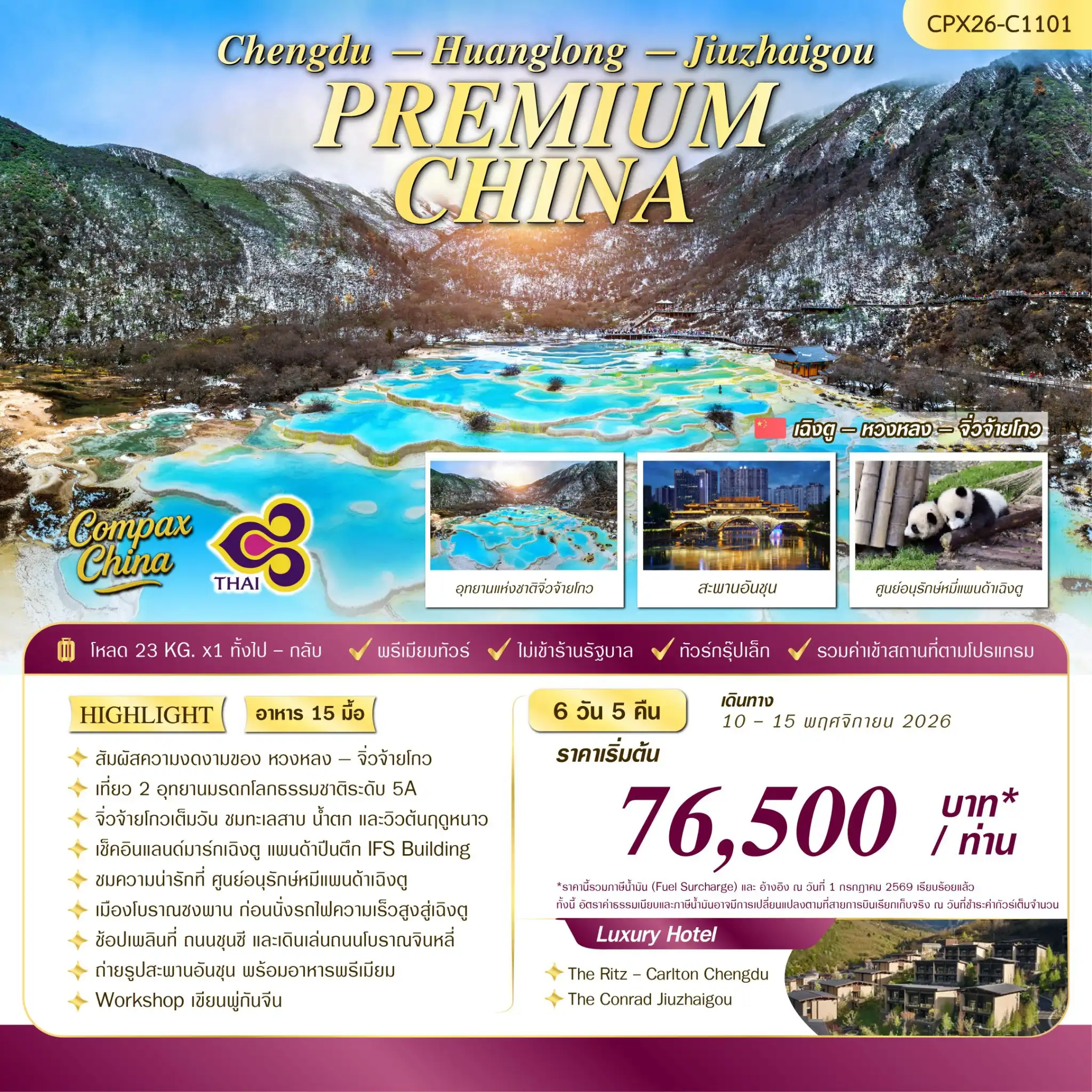 ทัวร์จีน PREMIUM CHINA JIUZHAIGOU & HUANGLONG FIRST SNOW 6วัน 5คืน (TG)