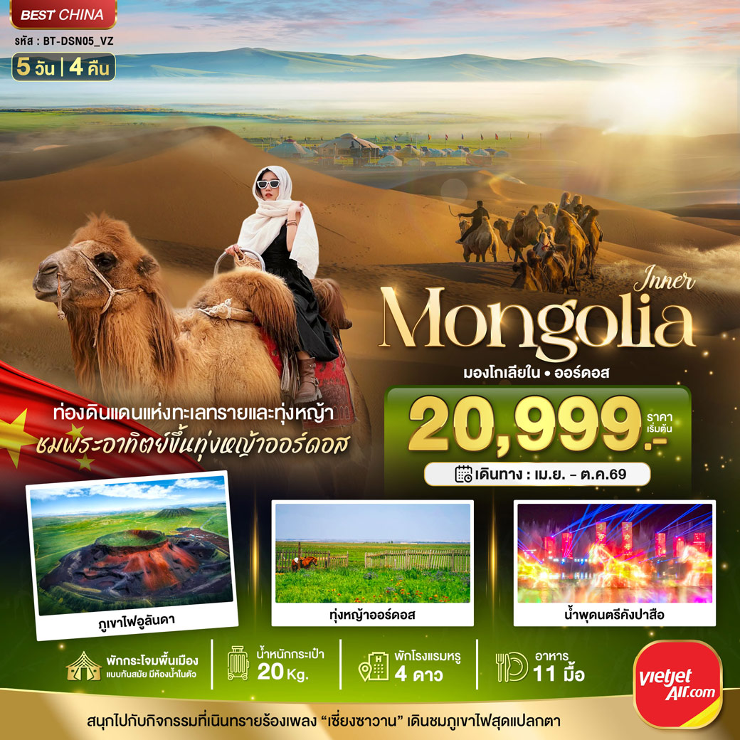 ทัวร์จีน มหัศจรรย์...มองโกเลียใน ออร์ดอส (บินตรง) 5วัน 4คืน (VZ)