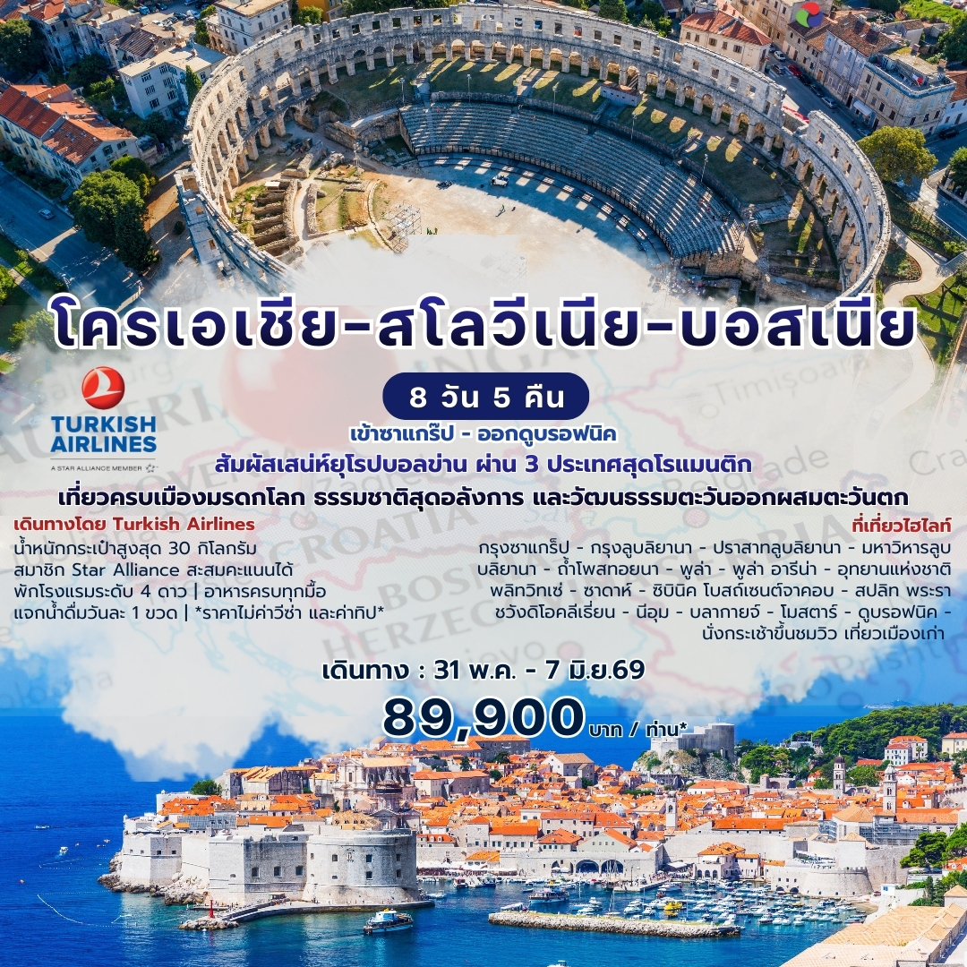 CDZAG01TK โครเอเชีย 8 วัน 5 คืน