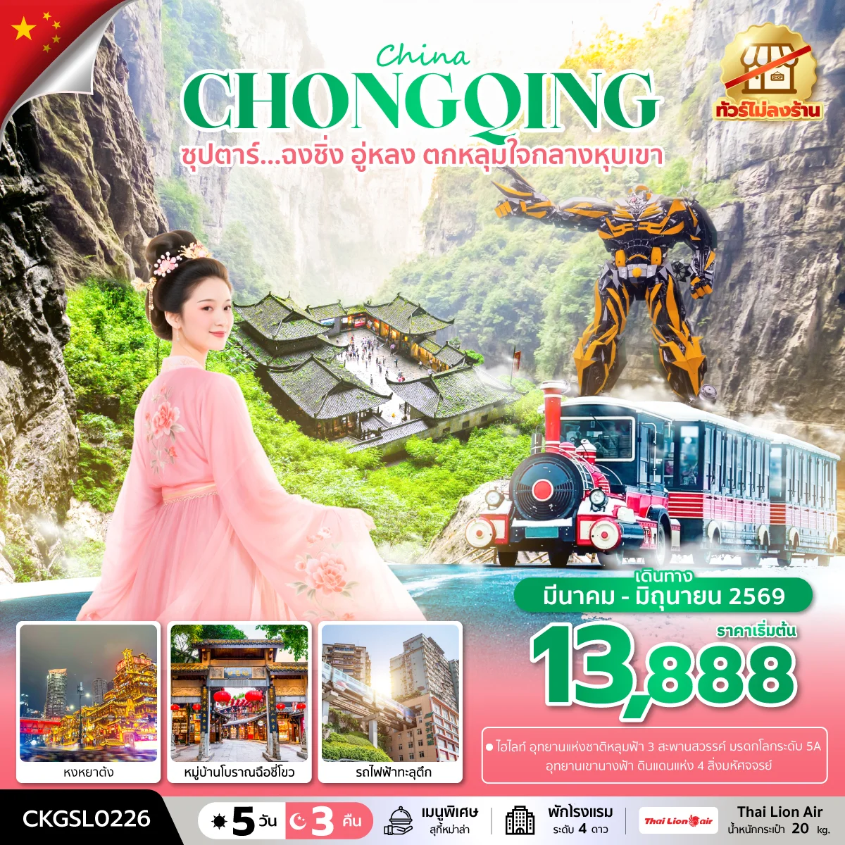 ทัวร์จีน ซุปตาร์...ฉงชิ่ง อู่หลง ตกหลุมใจกลางหุบเขา (ทัวร์ไม่ลงร้าน) บินดึก-กลับดึก 5วัน 3คืน (SL)