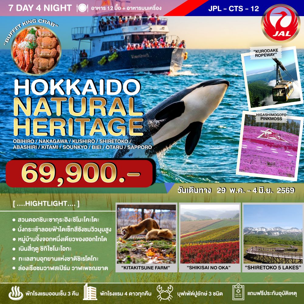 HOKKAIDO NATURAL HERITAGE 7D4N