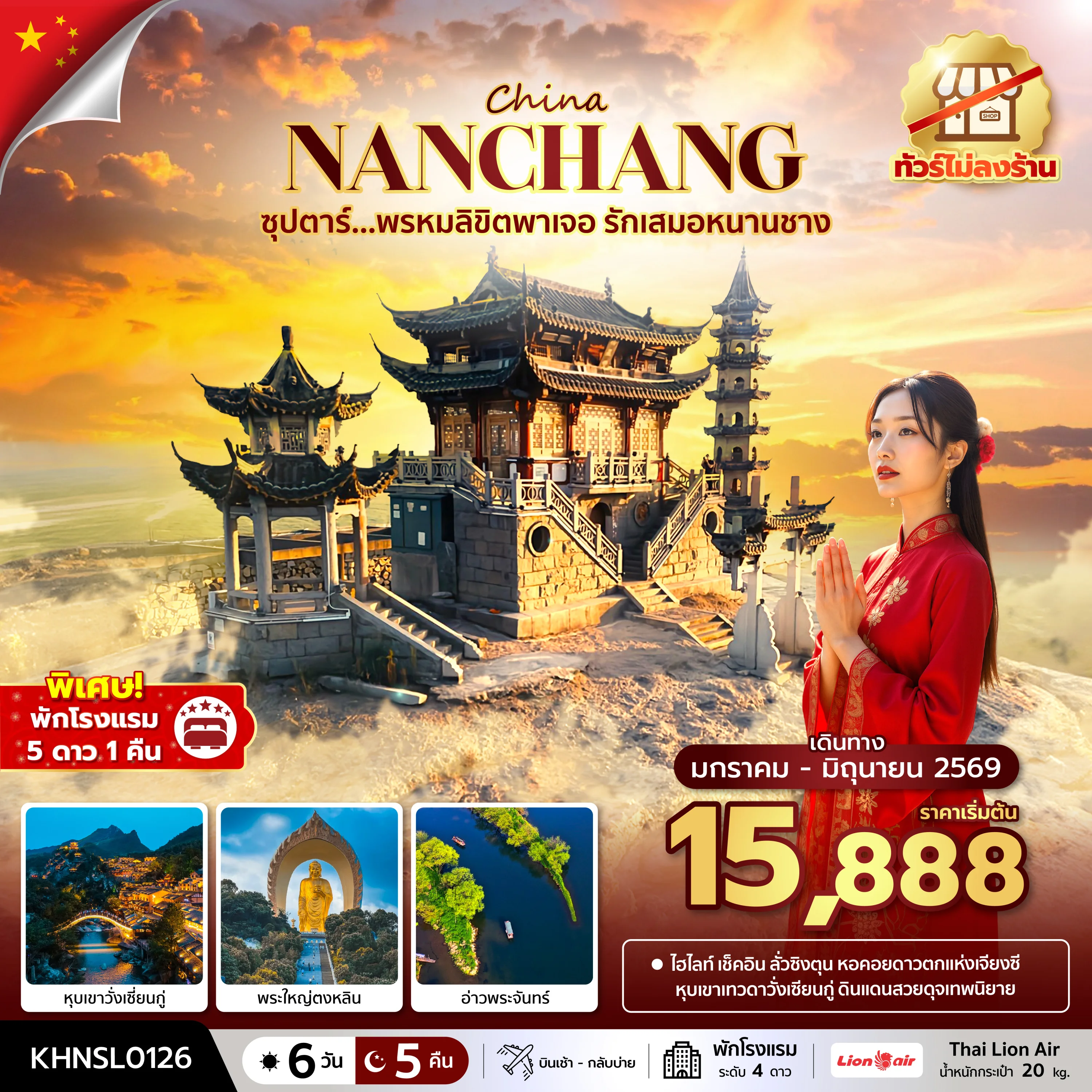 ทัวร์จีน ซุปตาร์...พรหมลิขิตพาเจอ รักเสมอหนานชาง No Shopping   บินเช้า-กลับบ่าย 6วัน 5คืน (SL)