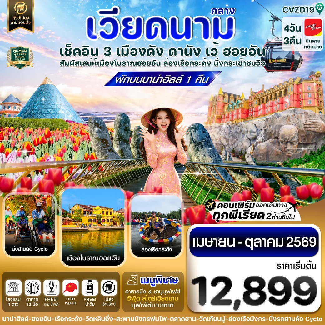 ทัวร์เวียดนาม ดานัง - ฮอยอัน - เว้ เที่ยวครบพักบานาฮิลล์ 4วัน 3คืน (VZ)