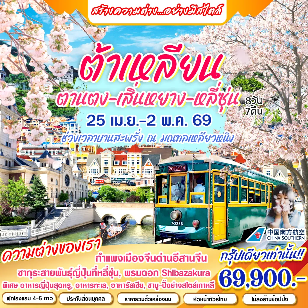 ทัวร์จีน ต้าเหลียน-ตานตง-เสิ่นหยาง-หลี่ซุ่น 8วัน 7คืน (CZ)