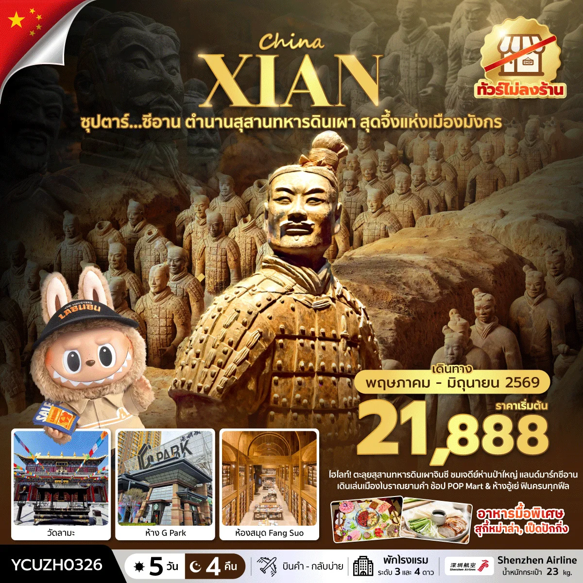 ทัวร์จีน ซุปตาร์…ซีอาน ตำนานสุสานทหารดินเผา สุดจึ้งแห่งเมืองมังกร บินเย็น-กลับบ่าย 5วัน 4คืน (ZH)