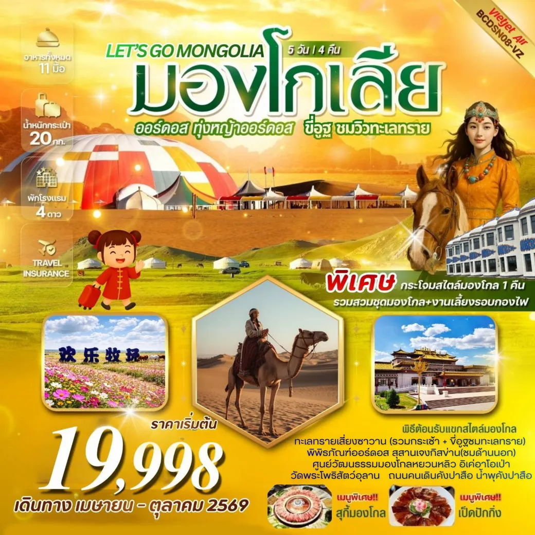 ทัวร์มองโกเลีย LET’S GO MONGOLIA บินตรงออร์ดอส  มองโกเลียใน ทุ่งหญ้าออร์ดอส ขี่อูฐชมทะเลทราย 5วัน 4คืน (VZ)