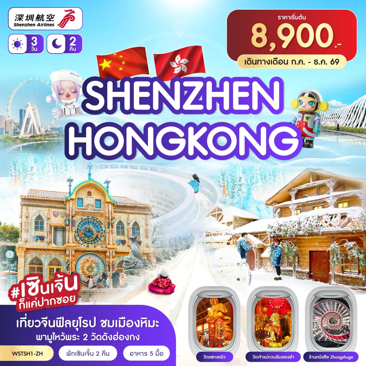 เซินเจิ้น-เมืองยุโรป-ฮ่องกง (ก.ค.-ก.ย.69) 3วัน 2คืน (ZH)