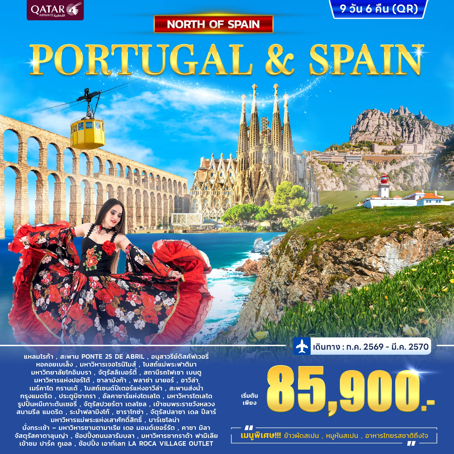 ทัวร์โปรตุเกส - สเปน Portugal - Spain North 9วัน 6คืน (QR)