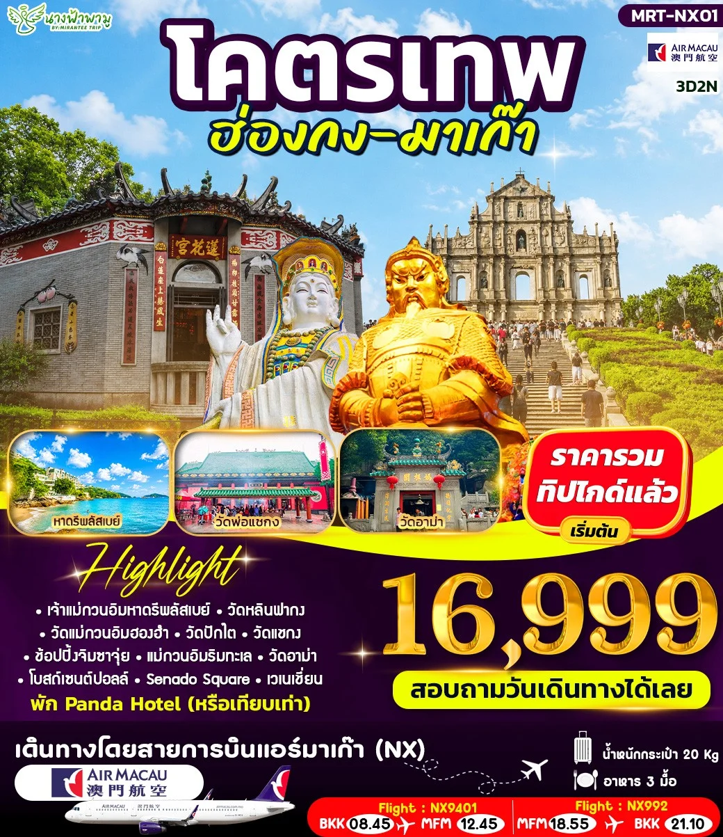 ทัวร์ฮ่องกง โคตรเทพ ฮ่องกง - มาเก๊า 3วัน 2คืน (NX)