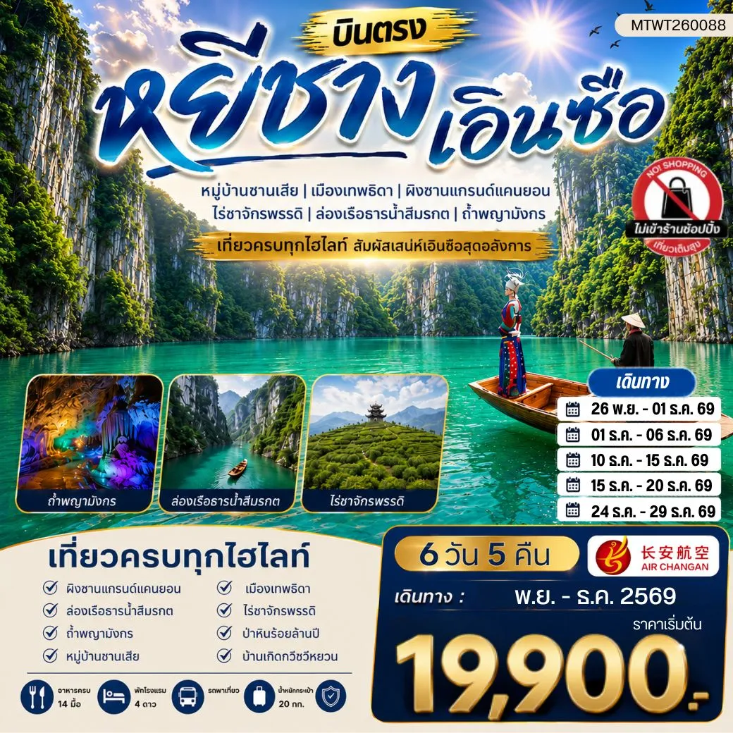 ทัวร์จีน เมืองหยีชาง หมู่บ้านซานเสีย เอินซือ เมืองเทพธิดา ผิงซานแกรนด์แคนยอน ไร่ชาจักรพรรดิ์ ถ้ำพญามังกร ไม่เข้าร้าน 6วัน 5คืน (9H)