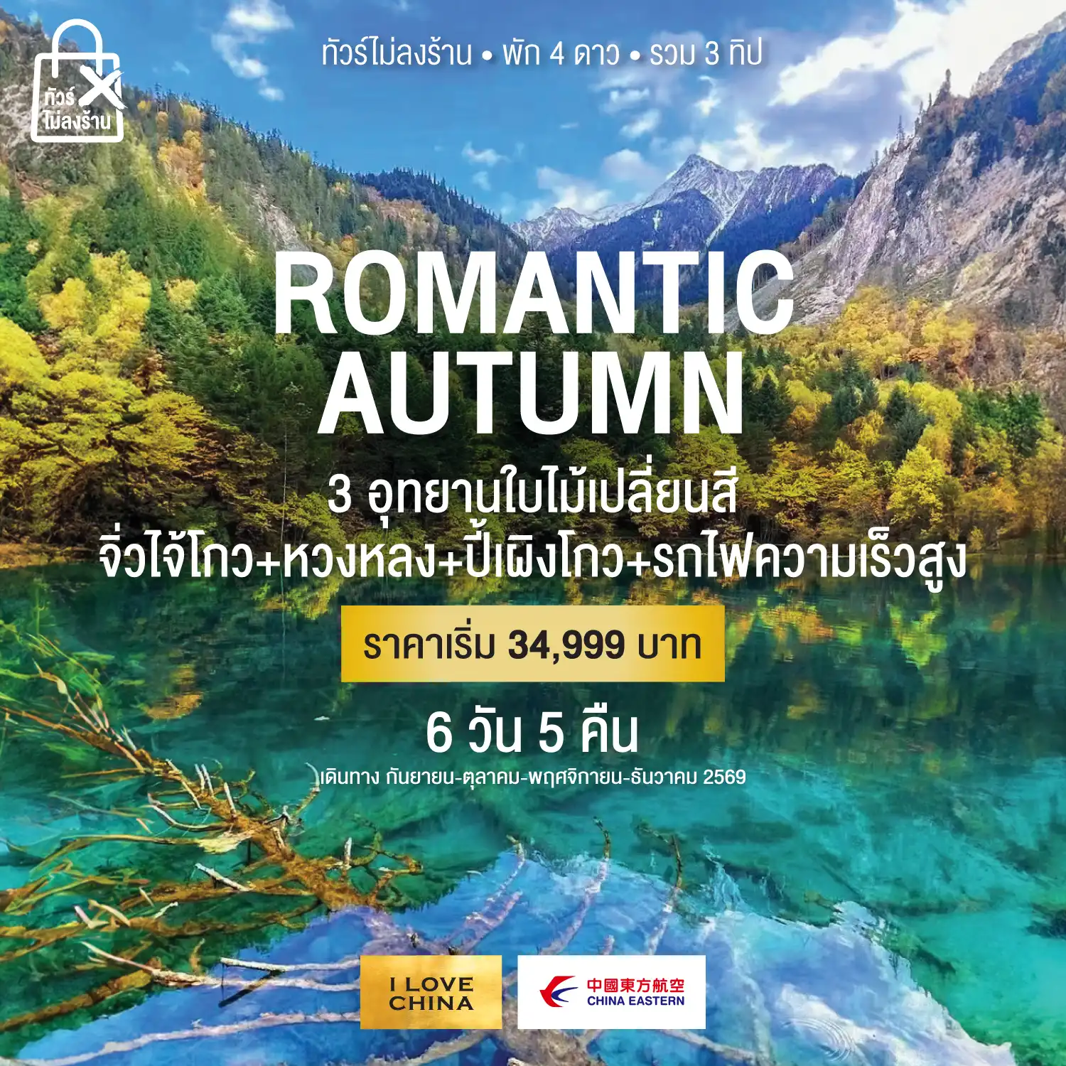 ทัวร์จีน ROMANTIC AUTUMN 3 อุทยานใบไม้เปลี่ยนสี 6วัน 5คืน (MU)