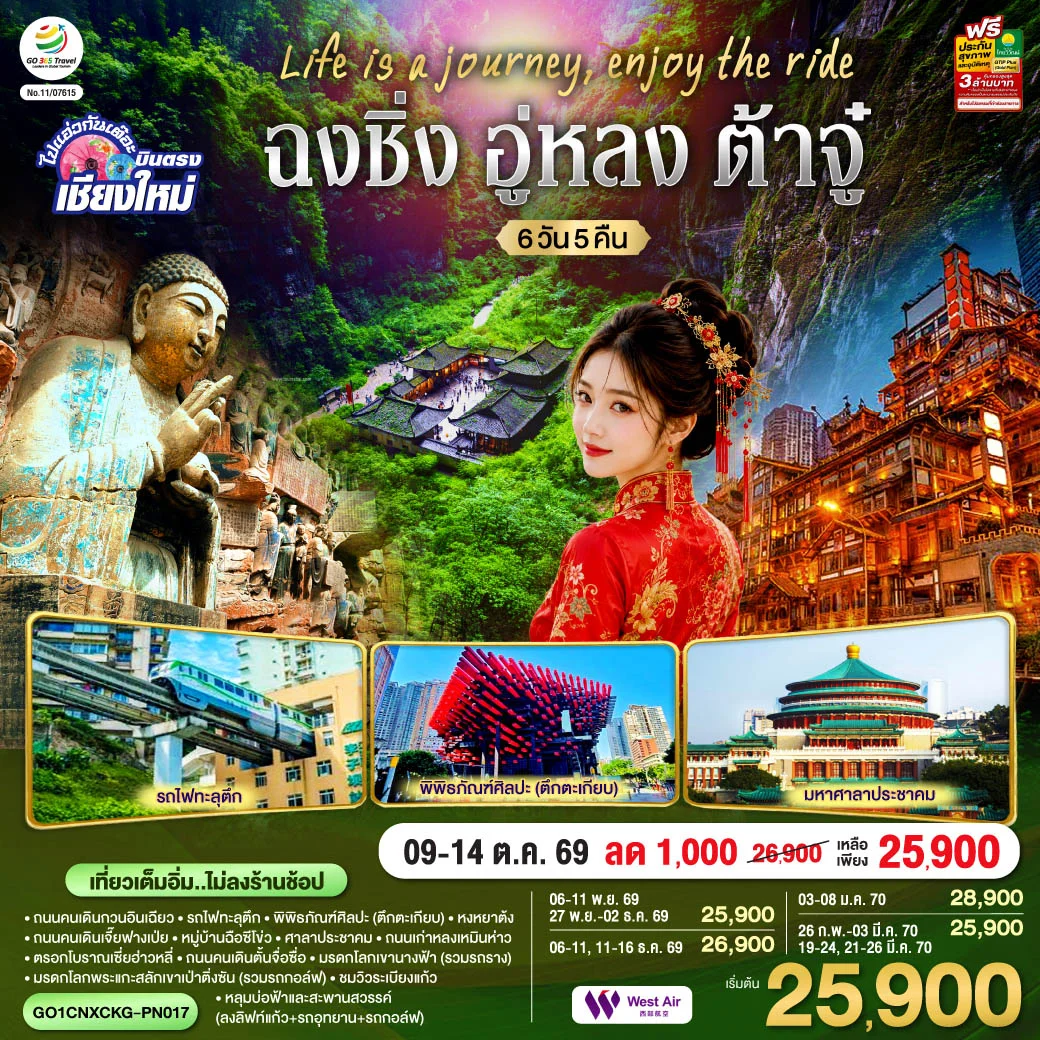 ทัวร์จีน บินตรงเชียงใหม่  Life is a Journey, Enjoy the ride เที่ยวมหานครฉงชิ่ง ต้าจู๋ อู่หลง ** เที่ยวเต็มอิ่ม..ไม่ลงร้านช้อป** 6วัน 5คืน (PN)