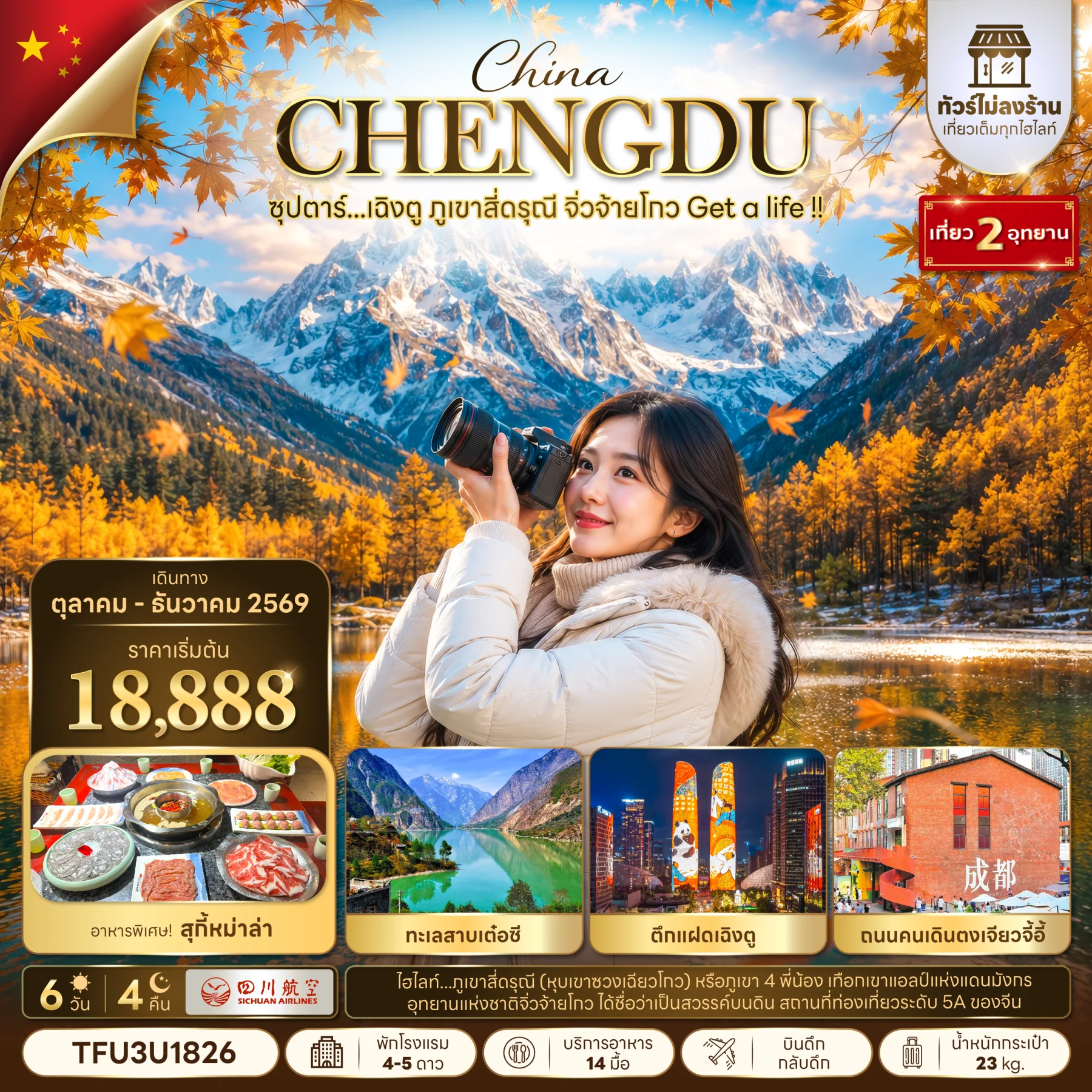 ทัวร์จีน ซุปตาร์...เฉิงตู ภูเขาสี่ดรุณี จิ่วจ้ายโกว Get a life !!  (ทัวร์ไม่ลงร้าน)  บินดึก-กลับดึก 6วัน 4คืน (3U)