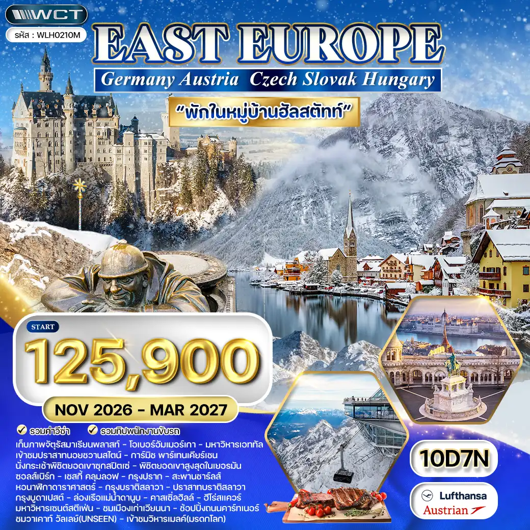 ทัวร์ยุโรปตะวันออก 10 วัน LH/OS พักฮัลล์สตัทท์ NOV 26 - MAR 27