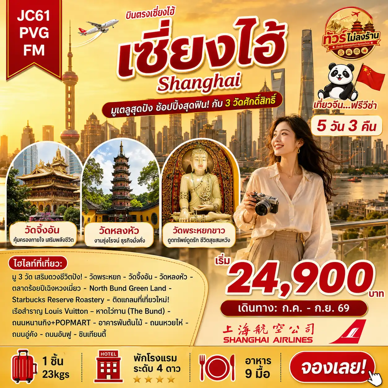 ทัวร์จีน เซี่ยงไฮ้ สายมู 3 วัดดัง (ไม่ลงร้าน) 5วัน 3คืน (FM)