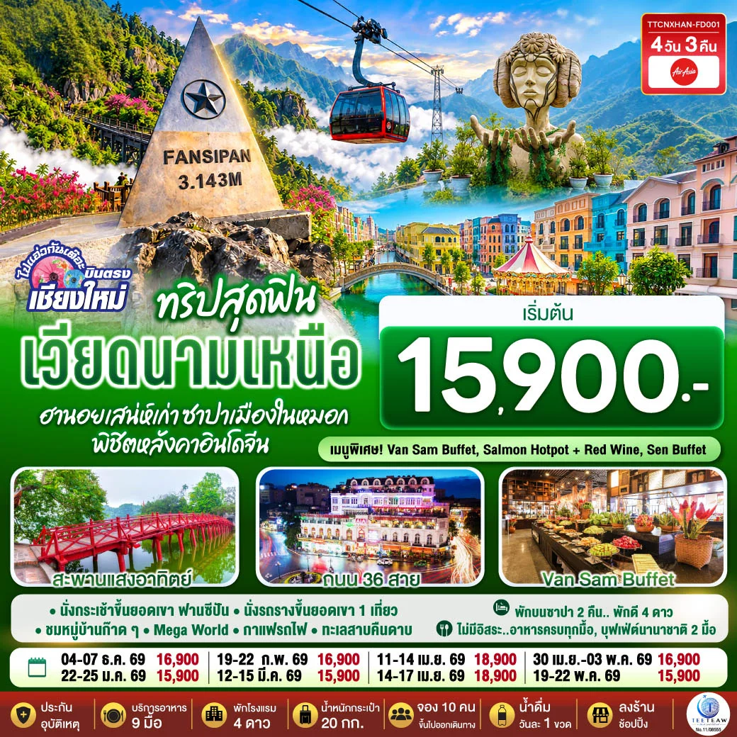 ทัวร์เวียดนามเหนือ บินตรงเชียงใหม่ ทริปสุดฟิน..เวียดนามเหนือ ฮานอยเสน่ห์เก่า ซาปาเมืองในหมอก พิชิตหลังคาอินโดจีน 4วัน 3คืน (FD)