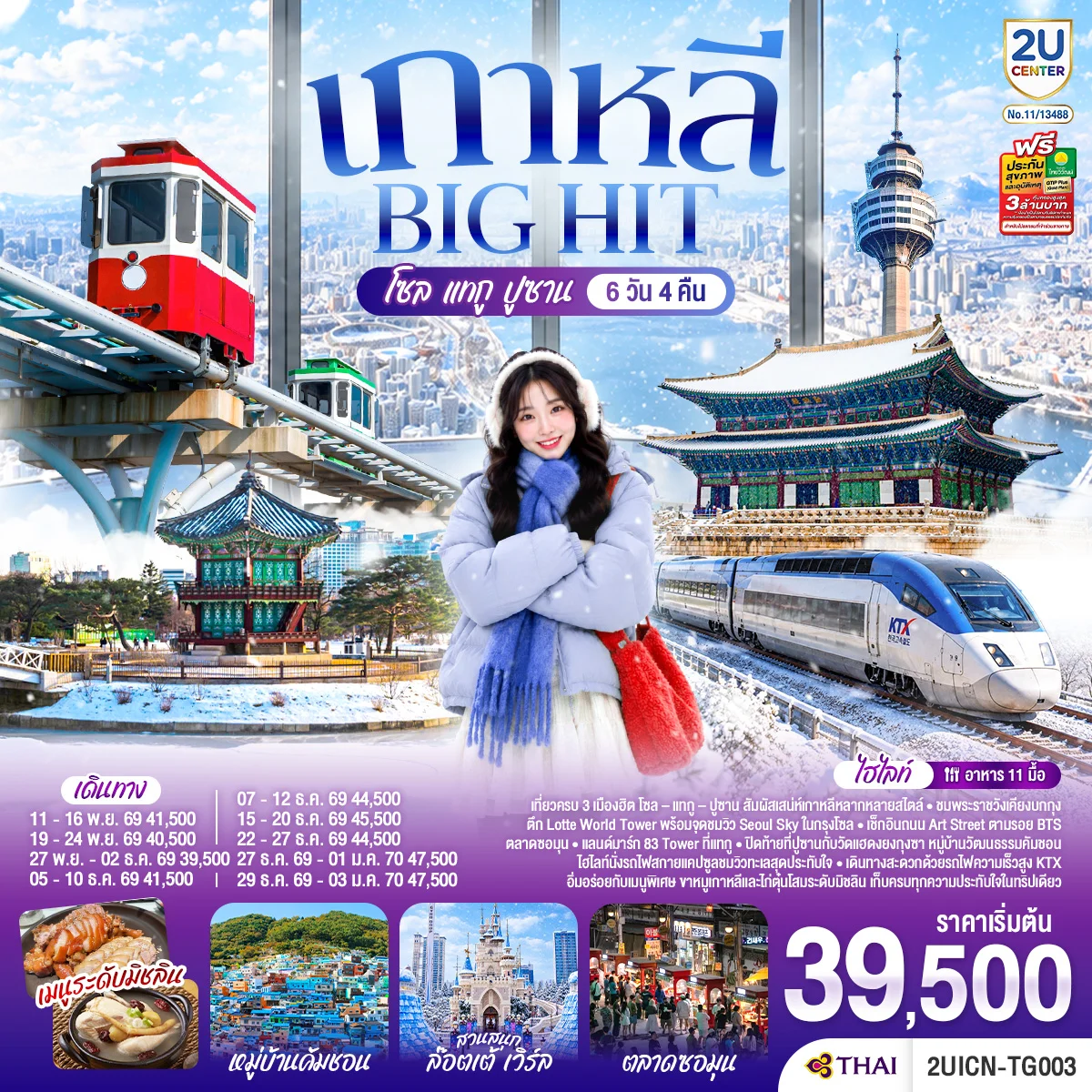 ทัวร์เกาหลี เที่ยวเกาหลี บิ๊กฮิต โซล แทกู ปูซาน 6วัน 4คืน (TG)