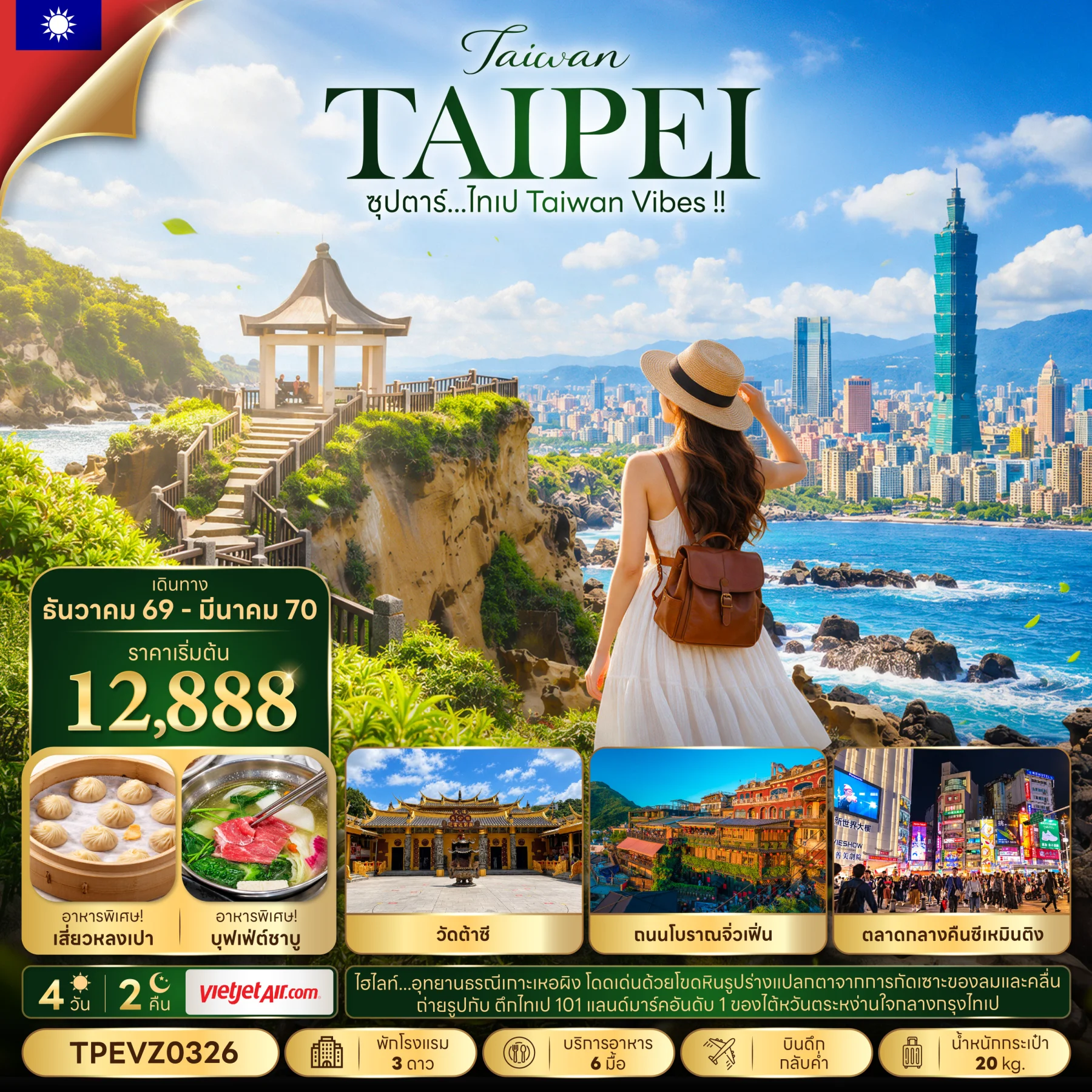 ทัวร์ไต้หวัน ซุปตาร์...ไทเป Taiwan Vibes !! 4วัน 2คืน (VZ)