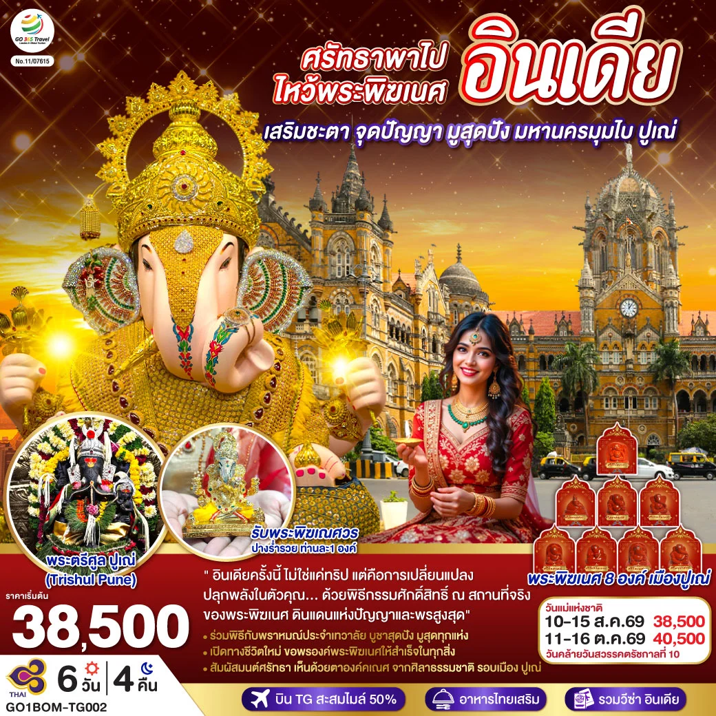 ทัวร์อินเดีย ศรัทธาพาไป ไหว้พระพิฆเนศ เสริมชะตา จุดปัญญา มูสุดปัง มหานครมุมไบ ปูเณ่ 6วัน 4คืน (TG)