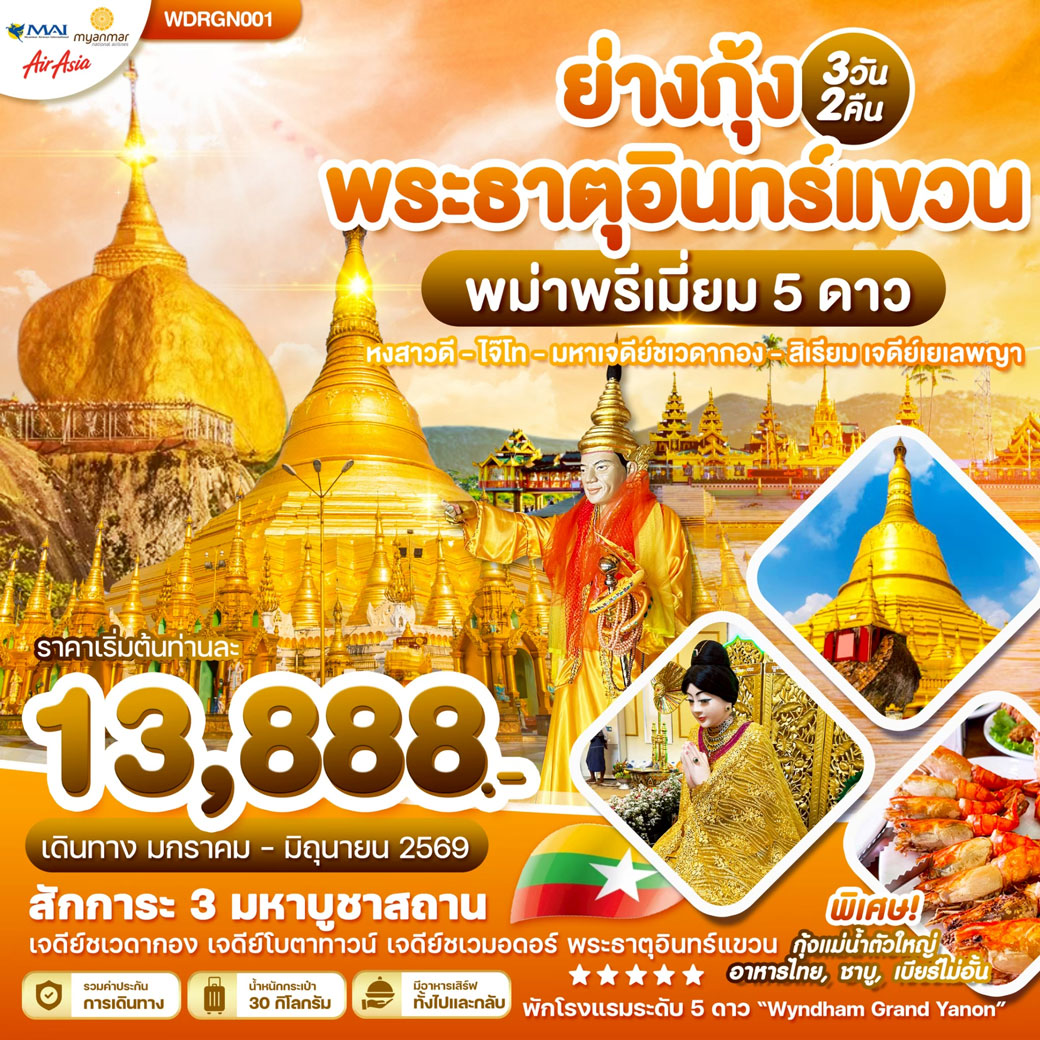 ทัวร์พม่า Wonder Myanmar ย่างกุ้ง หงสาวดี ไจ๊โท มหาเจดีย์ชเวดากอง พระธาตุอินทร์แขวน สิเรียม เจดี 3วัน 2คืน (8M)