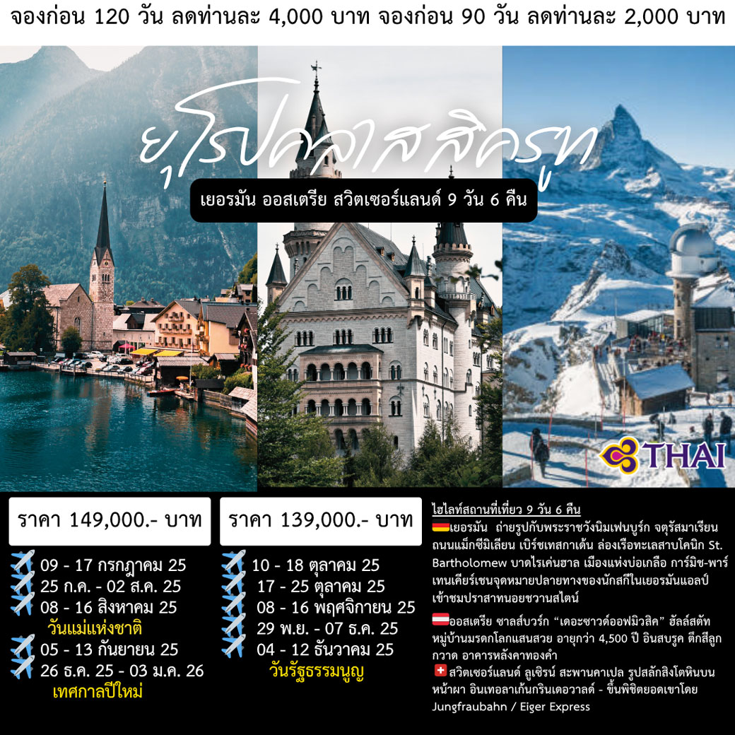 ทัวร์เยอรมนี ยุโรปคลาสสิค 9วัน 6คืน (TG)